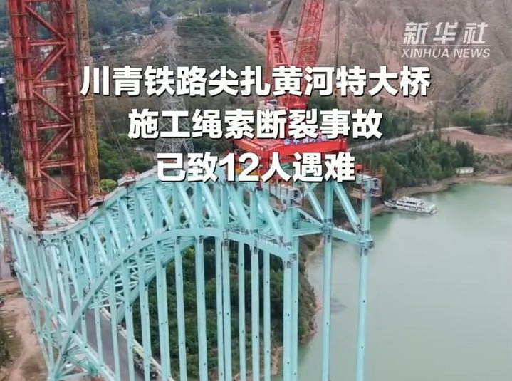 川青鐵路尖扎黃河特大橋施工繩索斷裂事故已致12人遇難