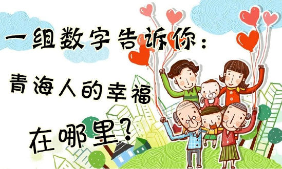 一組數(shù)字告訴你：青海人的幸福在哪里？