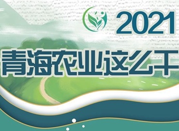 2021，青海農(nóng)業(yè)這么干！