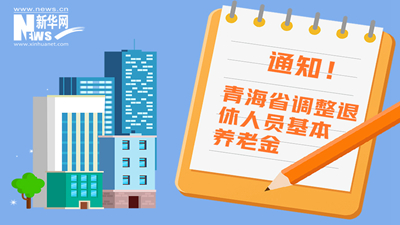 一圖看懂丨青海省調(diào)整退休人員基本養(yǎng)老金，7月1日前到位！
