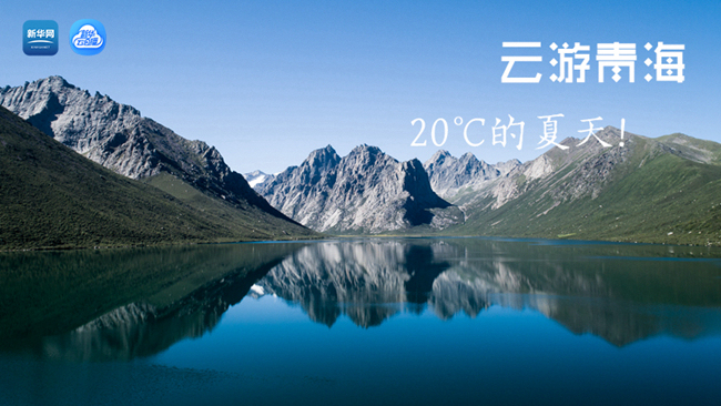 三江源慢直播丨&ldquo;云游&rdquo;青海，20℃的夏天！
