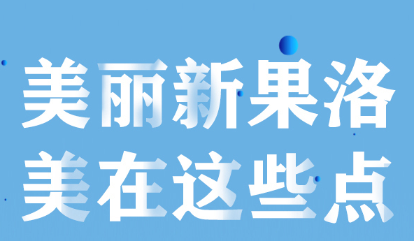美麗新果洛，美在哪些點(diǎn)？