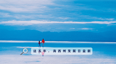 9組數(shù)據(jù)告訴你，這五年海西州發(fā)展日益新！