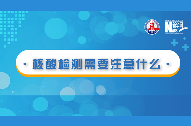 快看！核酸檢測時(shí)需要注意什么？