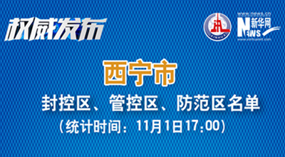 西寧市最新封控區(qū)、管控區(qū)、防范區(qū)名單來了！