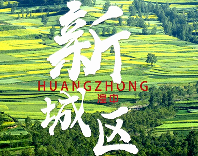 看！西寧湟中區(qū)齊奏&ldquo;宜居宜業(yè)宜游&rdquo;最強(qiáng)音