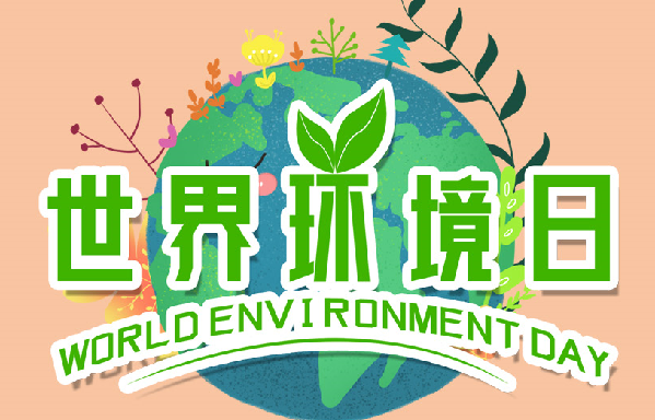 世界環(huán)境日丨大美青海的&ldquo;環(huán)境答卷&rdquo;