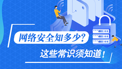 網(wǎng)絡(luò)安全知多少？這些常識(shí)須知道！